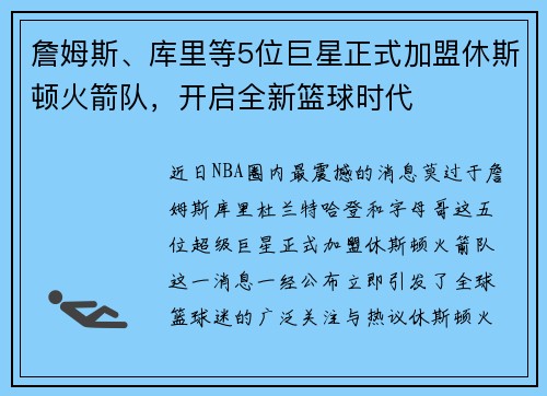 詹姆斯、库里等5位巨星正式加盟休斯顿火箭队，开启全新篮球时代
