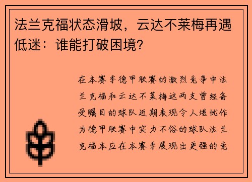 法兰克福状态滑坡，云达不莱梅再遇低迷：谁能打破困境？