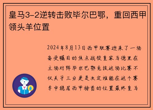 皇马3-2逆转击败毕尔巴鄂，重回西甲领头羊位置