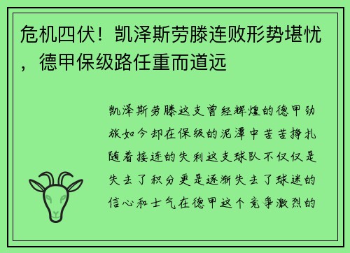 危机四伏！凯泽斯劳滕连败形势堪忧，德甲保级路任重而道远