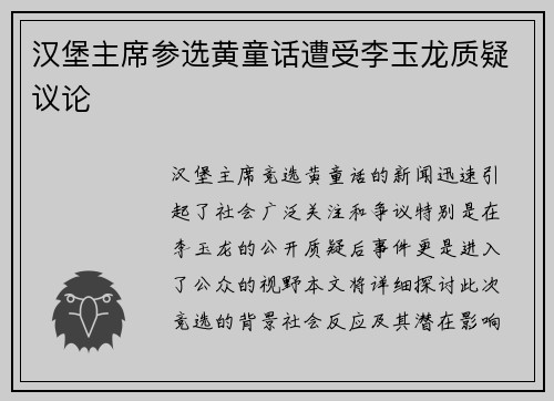 汉堡主席参选黄童话遭受李玉龙质疑议论