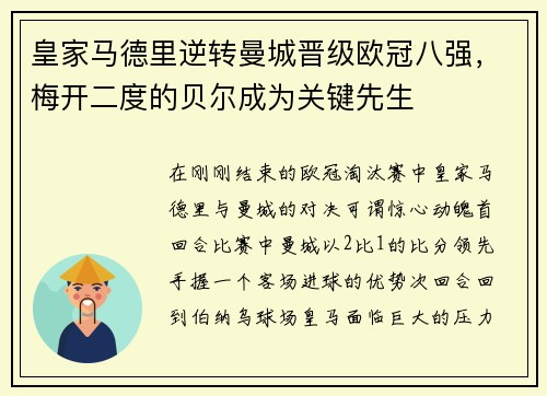 皇家马德里逆转曼城晋级欧冠八强，梅开二度的贝尔成为关键先生