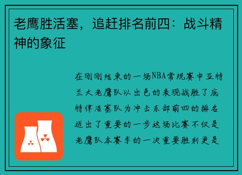 老鹰胜活塞，追赶排名前四：战斗精神的象征