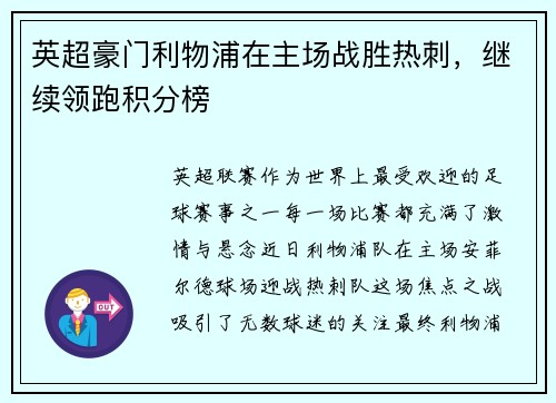 英超豪门利物浦在主场战胜热刺，继续领跑积分榜