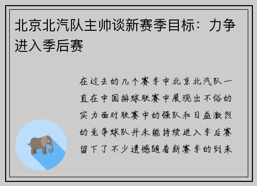 北京北汽队主帅谈新赛季目标：力争进入季后赛