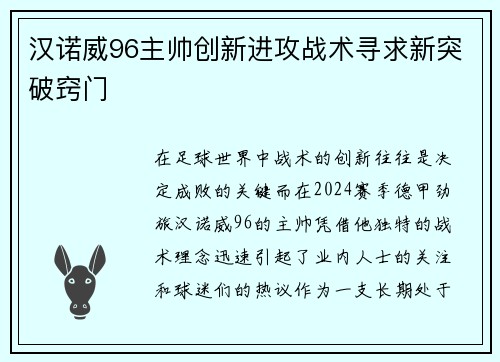 汉诺威96主帅创新进攻战术寻求新突破窍门