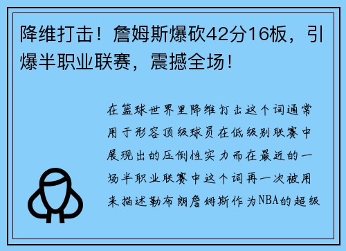 降维打击！詹姆斯爆砍42分16板，引爆半职业联赛，震撼全场！