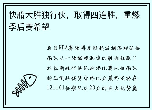 快船大胜独行侠，取得四连胜，重燃季后赛希望