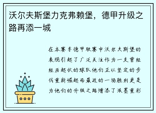 沃尔夫斯堡力克弗赖堡，德甲升级之路再添一城