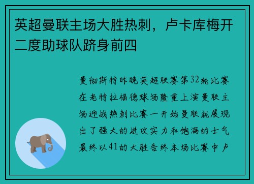 英超曼联主场大胜热刺，卢卡库梅开二度助球队跻身前四