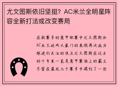 尤文图斯依旧坚挺？AC米兰全明星阵容全新打法或改变赛局