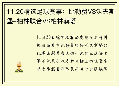 11.20精选足球赛事：比勒费VS沃夫斯堡+柏林联合VS柏林赫塔