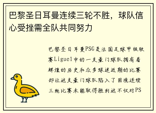 巴黎圣日耳曼连续三轮不胜，球队信心受挫需全队共同努力