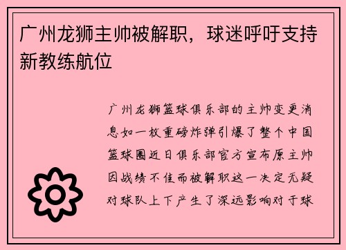 广州龙狮主帅被解职，球迷呼吁支持新教练航位