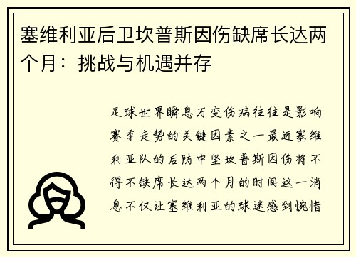 塞维利亚后卫坎普斯因伤缺席长达两个月：挑战与机遇并存