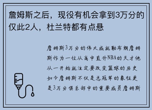 詹姆斯之后，现役有机会拿到3万分的仅此2人，杜兰特都有点悬