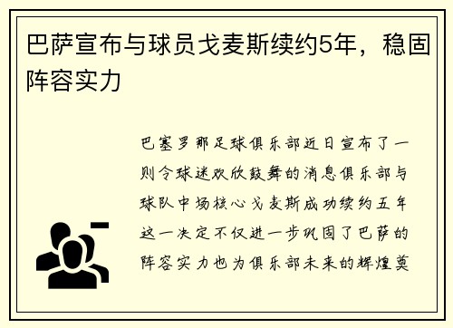 巴萨宣布与球员戈麦斯续约5年，稳固阵容实力