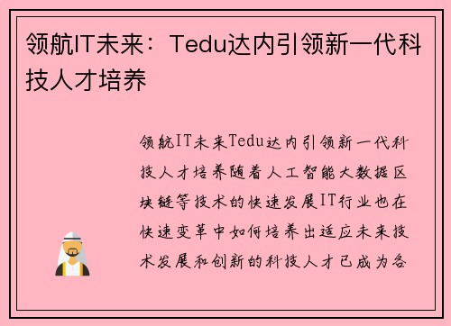 领航IT未来：Tedu达内引领新一代科技人才培养