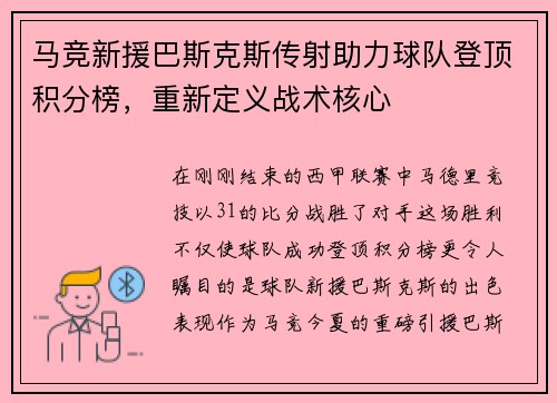 马竞新援巴斯克斯传射助力球队登顶积分榜，重新定义战术核心