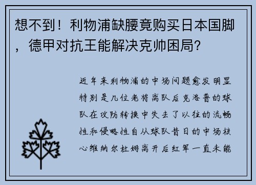 想不到！利物浦缺腰竟购买日本国脚，德甲对抗王能解决克帅困局？