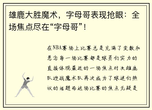 雄鹿大胜魔术，字母哥表现抢眼：全场焦点尽在“字母哥”！