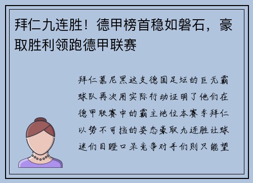 拜仁九连胜！德甲榜首稳如磐石，豪取胜利领跑德甲联赛