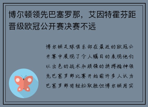 博尔顿领先巴塞罗那，艾因特霍芬距晋级欧冠公开赛决赛不远