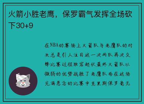 火箭小胜老鹰，保罗霸气发挥全场砍下30+9