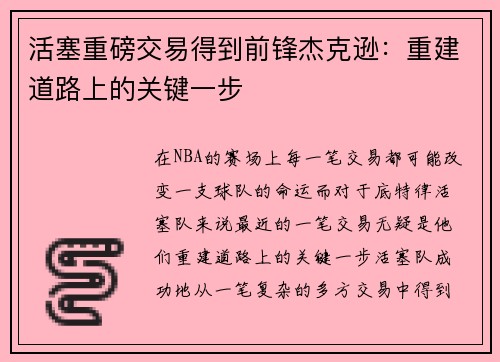 活塞重磅交易得到前锋杰克逊：重建道路上的关键一步