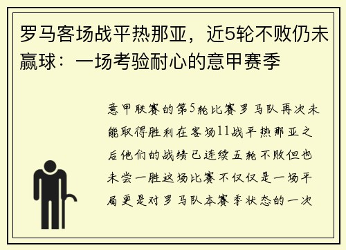 罗马客场战平热那亚，近5轮不败仍未赢球：一场考验耐心的意甲赛季