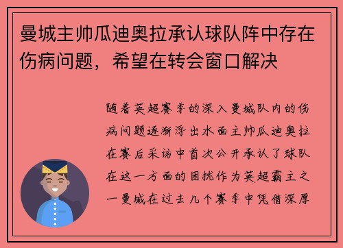 曼城主帅瓜迪奥拉承认球队阵中存在伤病问题，希望在转会窗口解决