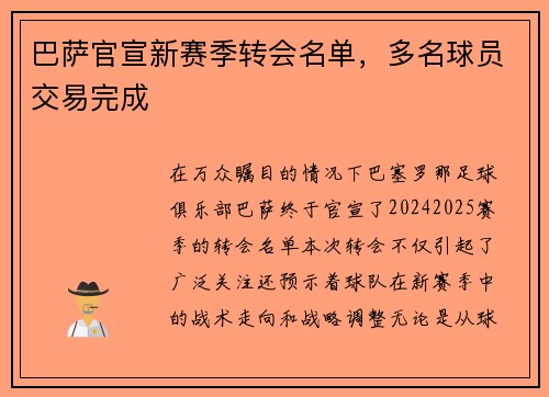 巴萨官宣新赛季转会名单，多名球员交易完成