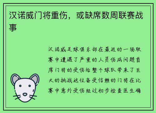 汉诺威门将重伤，或缺席数周联赛战事