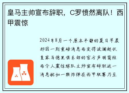 皇马主帅宣布辞职，C罗愤然离队！西甲震惊