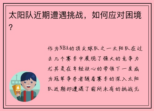 太阳队近期遭遇挑战，如何应对困境？