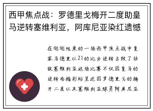 西甲焦点战：罗德里戈梅开二度助皇马逆转塞维利亚，阿库尼亚染红遗憾离场