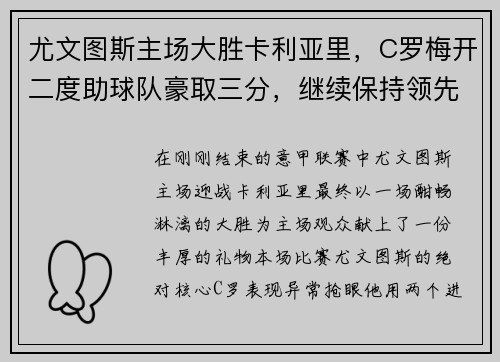 尤文图斯主场大胜卡利亚里，C罗梅开二度助球队豪取三分，继续保持领先优势