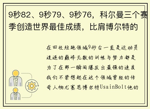 9秒82、9秒79、9秒76，科尔曼三个赛季创造世界最佳成绩，比肩博尔特的传奇之路