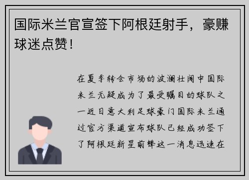 国际米兰官宣签下阿根廷射手，豪赚球迷点赞！