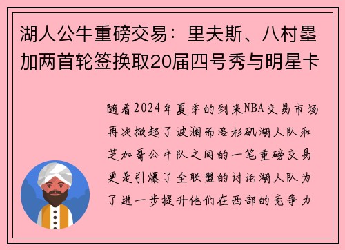 湖人公牛重磅交易：里夫斯、八村塁加两首轮签换取20届四号秀与明星卡