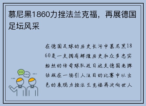 慕尼黑1860力挫法兰克福，再展德国足坛风采