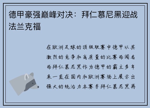 德甲豪强巅峰对决：拜仁慕尼黑迎战法兰克福