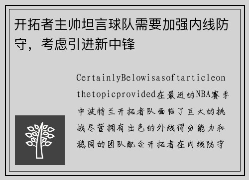 开拓者主帅坦言球队需要加强内线防守，考虑引进新中锋