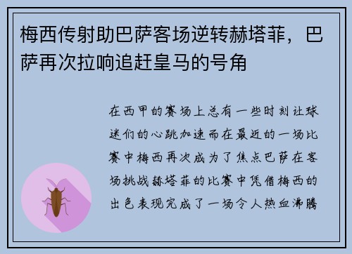 梅西传射助巴萨客场逆转赫塔菲，巴萨再次拉响追赶皇马的号角