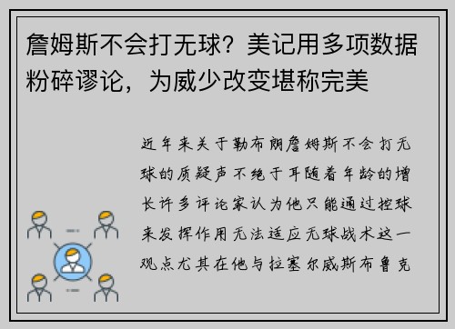 詹姆斯不会打无球？美记用多项数据粉碎谬论，为威少改变堪称完美