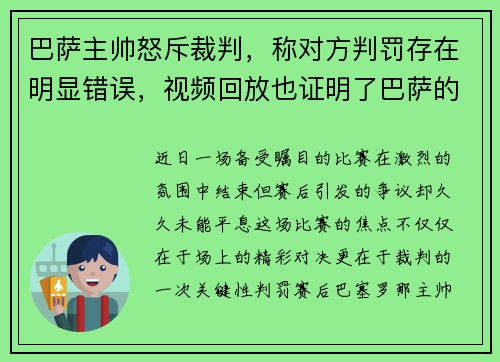 巴萨主帅怒斥裁判，称对方判罚存在明显错误，视频回放也证明了巴萨的无辜