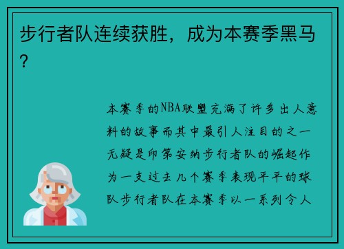 步行者队连续获胜，成为本赛季黑马？