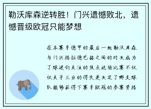 勒沃库森逆转胜！门兴遗憾败北，遗憾晋级欧冠只能梦想