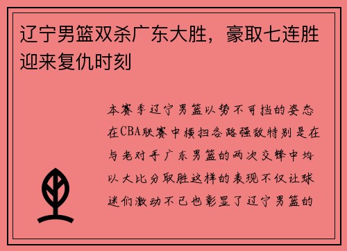 辽宁男篮双杀广东大胜，豪取七连胜迎来复仇时刻