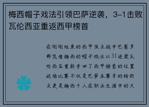 梅西帽子戏法引领巴萨逆袭，3-1击败瓦伦西亚重返西甲榜首